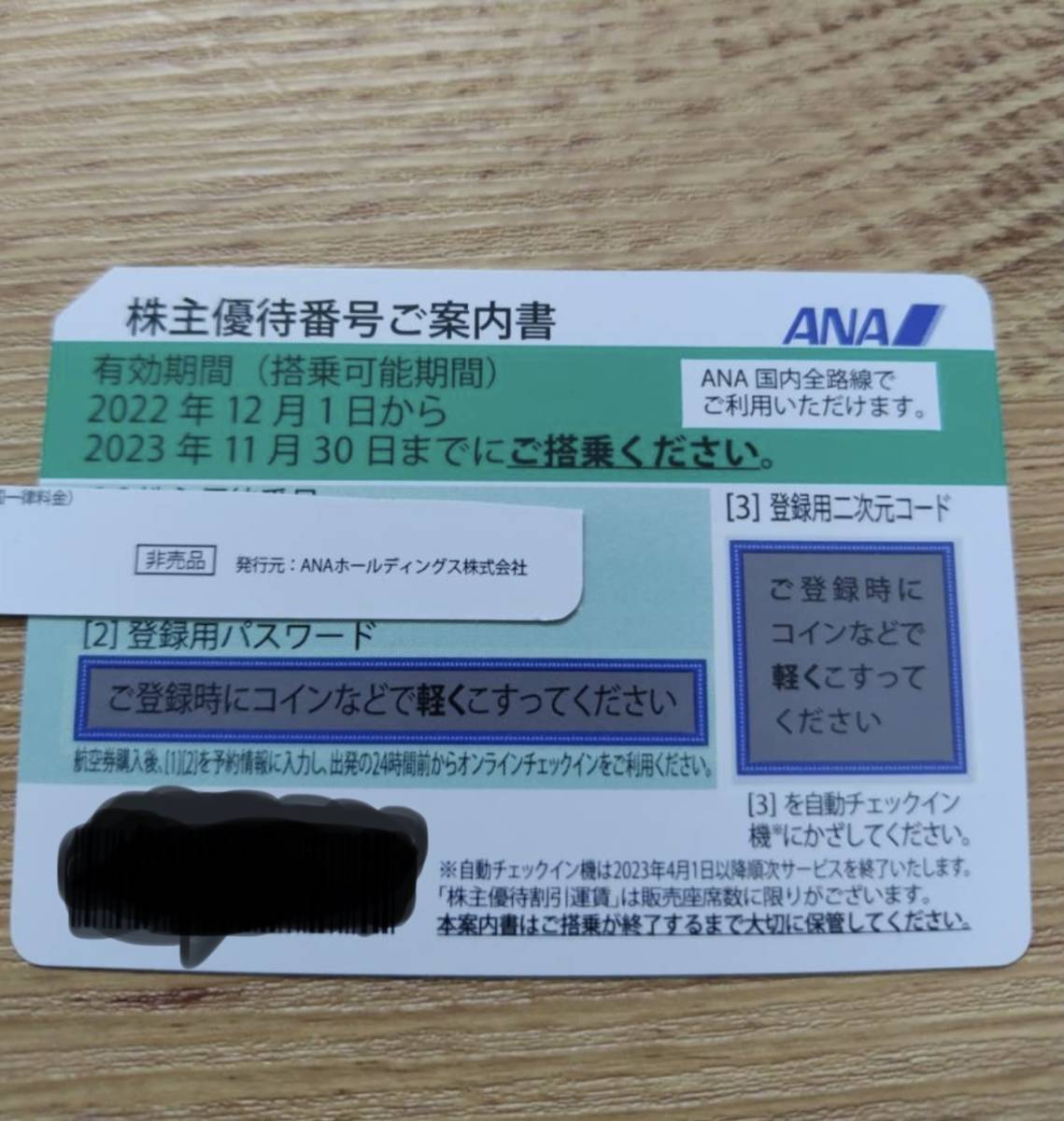 ANA(全日空）株主優待券♪1枚♪有効期限:2023/1 1/30まで