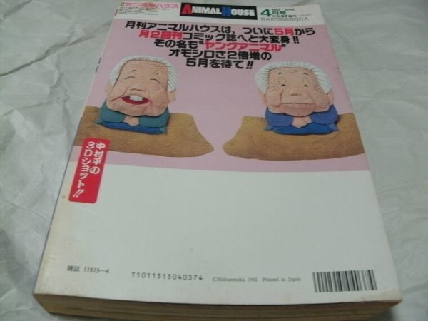 ANIMAL HOUSE（アニマルハウス） 1992年4月（最終）号 『 読切・夏目時 