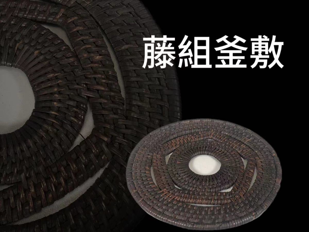 煎茶道具 急須台 瓶座 釜敷 瓶敷 茶器 ○ 圓式 籐編瓶