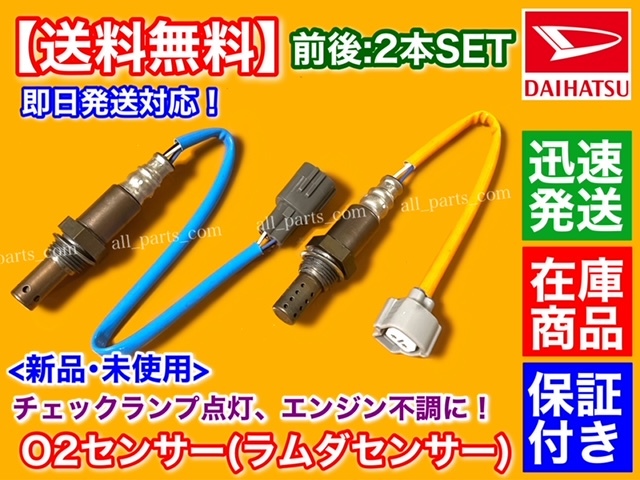 人気セール，限定SALE 在庫/保証 O2センサー 前後2本SET ムーヴ L175S L185S フルセット ラムダセンサー 89465-B2100 89465-B2030 KF-VE(ダイハツ用)｜売買されたオークション情報、yahooの商品情報をアーカイブ公開 - オークファ ダイハツ用