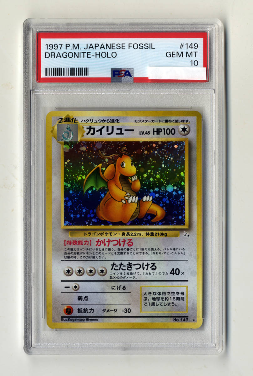 最安値旧裏カイリュー ☆ 第3弾拡張パック 化石の秘密psa9