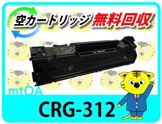 キャノン用 再生トナー カートリッジ312 CRG-312 【2本セット】