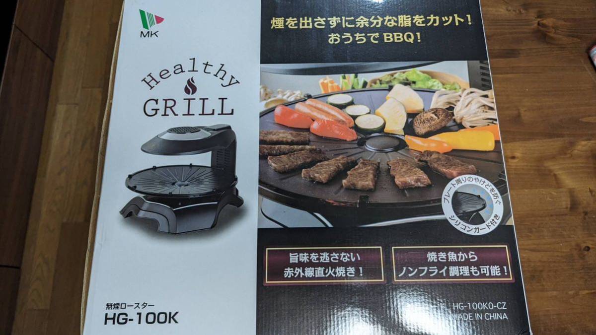 HG-100K 無煙ロースター エムケー精工 ヘルシーグリル MK | Healthy 