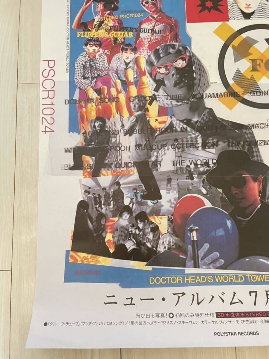 フリッパーズ・ギター!!B2サイズ1991年の販促ポスター【ヘッド博士の 