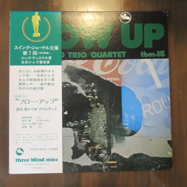 JAZZ LP/国内初版・帯・ライナー付き美盤/テスト盤/白ラベル/TBM15/Suzuki Isao Trio - Quartet/ 鈴木勲 -ブロー・アップ/A-10876 USED VINYL : Midnight Jazz 激レア