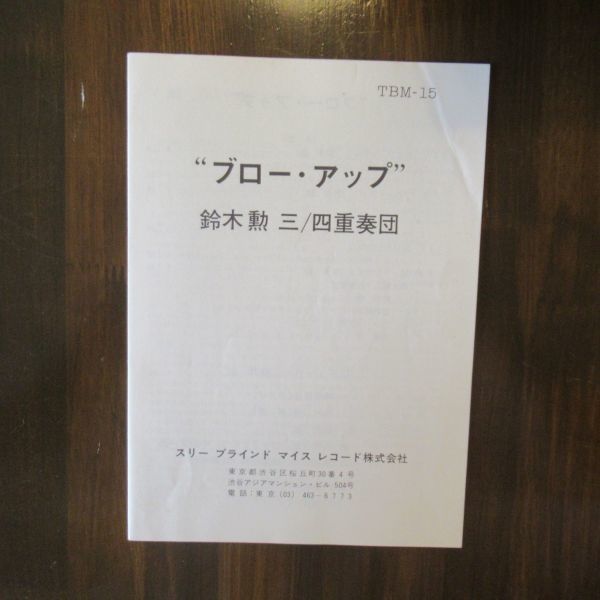 JAZZ LP/国内初版・帯・ライナー付き美盤/テスト盤/白ラベル/TBM15/Suzuki Isao Trio - Quartet/ 鈴木勲 -ブロー・アップ/A-10876 USED VINYL : Midnight Jazz 激レア