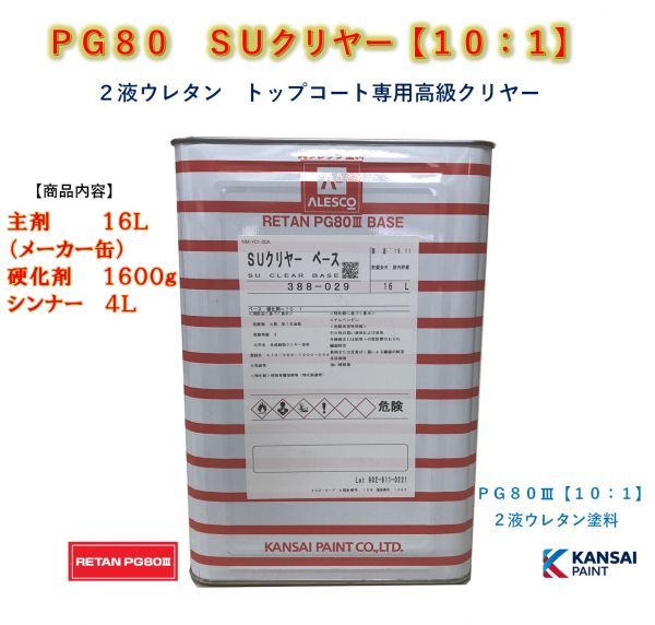 ◇PG80 SUクリヤー【主剤16L＋硬化剤1600g＋シンナー