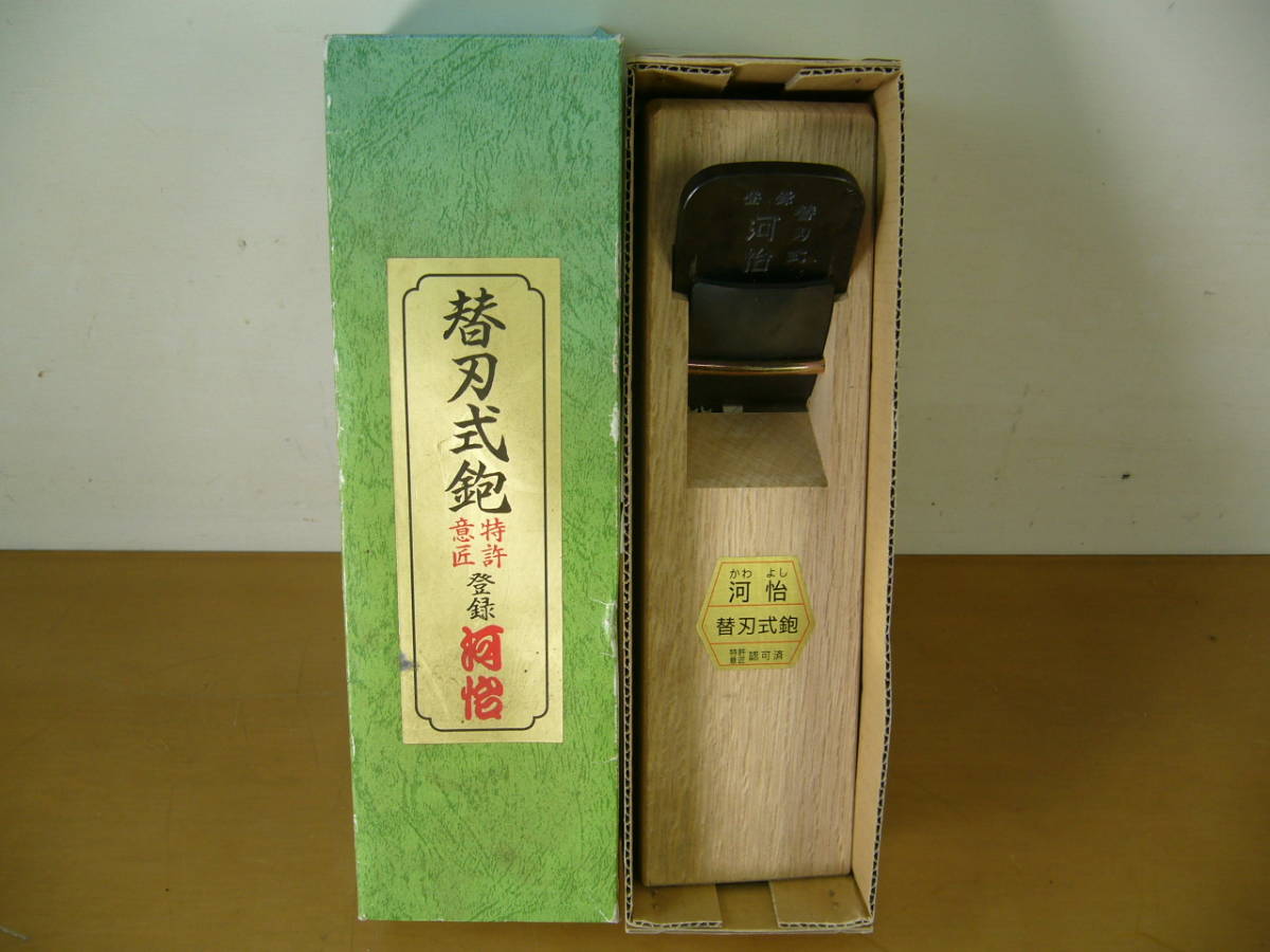 【美品】 鉋 カンナ 替刃式鉋　 特許意匠 登録 河怡(かわよし) 55mm おまけ替刃付