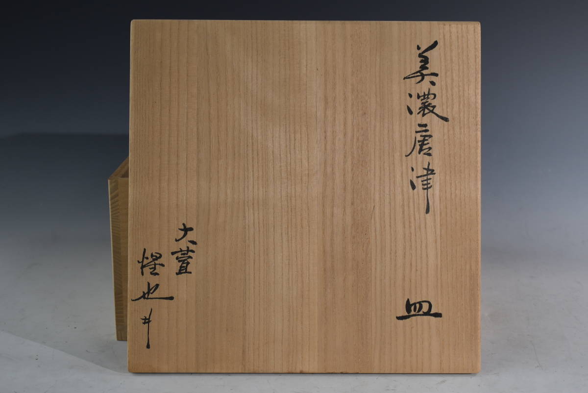 陶芸】真作保証 豊場惺也 美濃唐津 皿 向付（師：荒川豊蔵）共箱