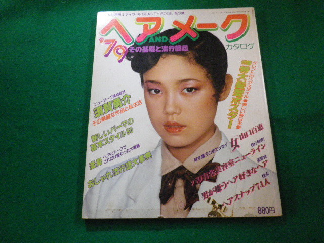 □週刊女性特別編集 '79 ヘアANDメークカタログ 付録つき 主婦と生活社