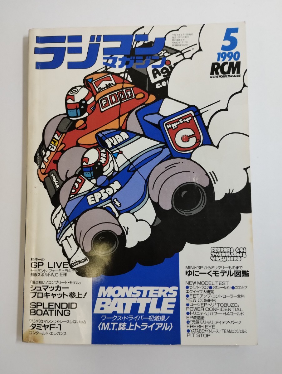 1990年 ラジコン スペシャル改造テクニック 雑誌 雑誌 1990年 ラジコン スペシャル改造テクニック 雑誌