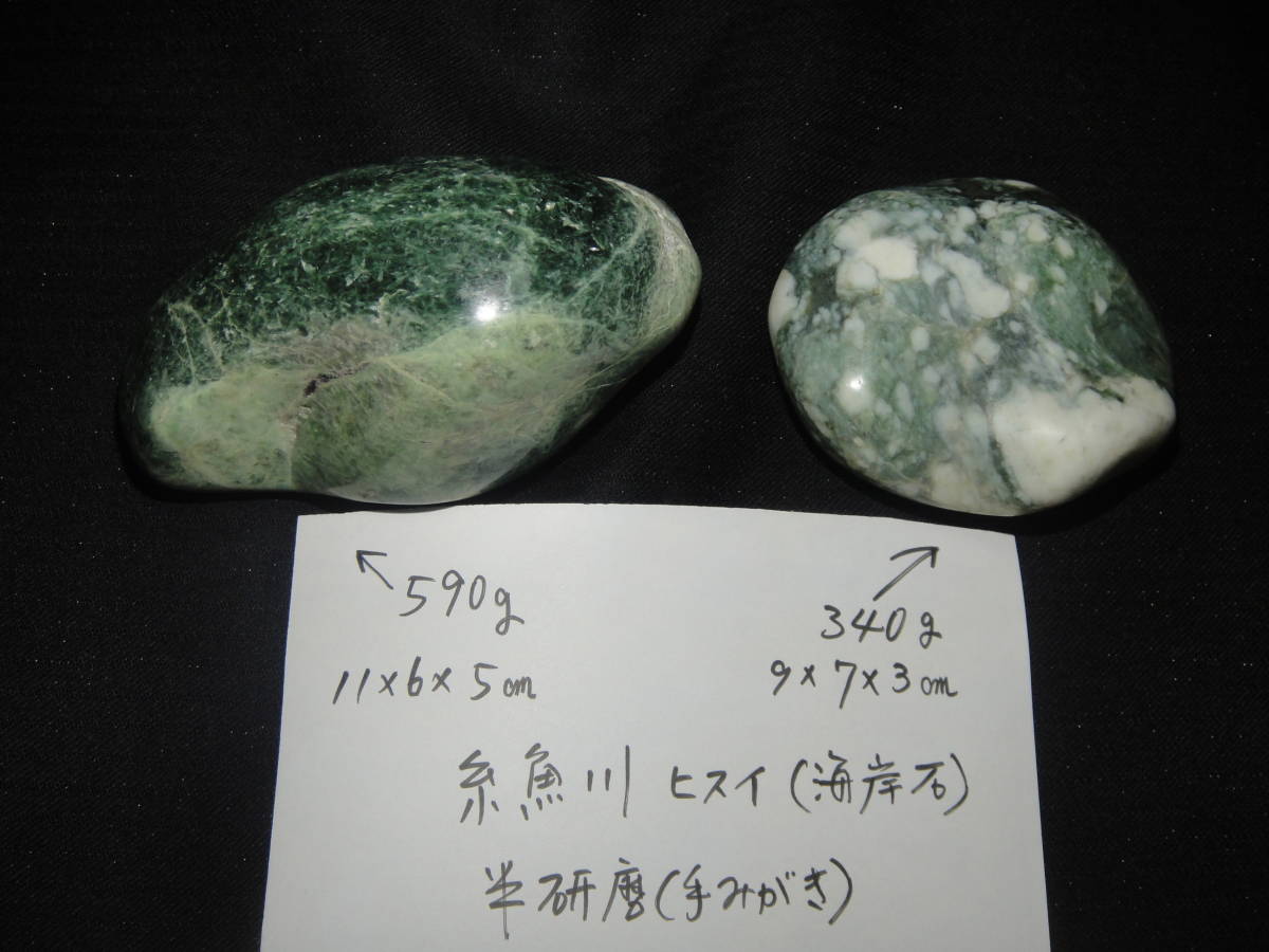 糸魚川ヒスイ（海岸石）二個セット、半研磨、590g＋340g（検索用