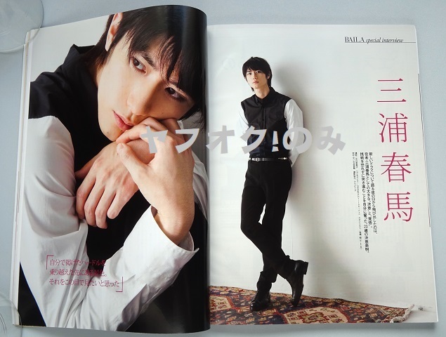 BAILA 2014年 2月号 ＊ 三浦春馬 バイラ