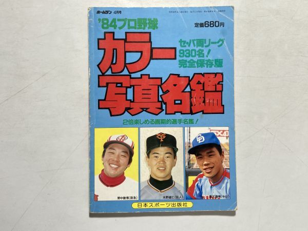 プロ野球話の名鑑 (1984年) 【公式通販】