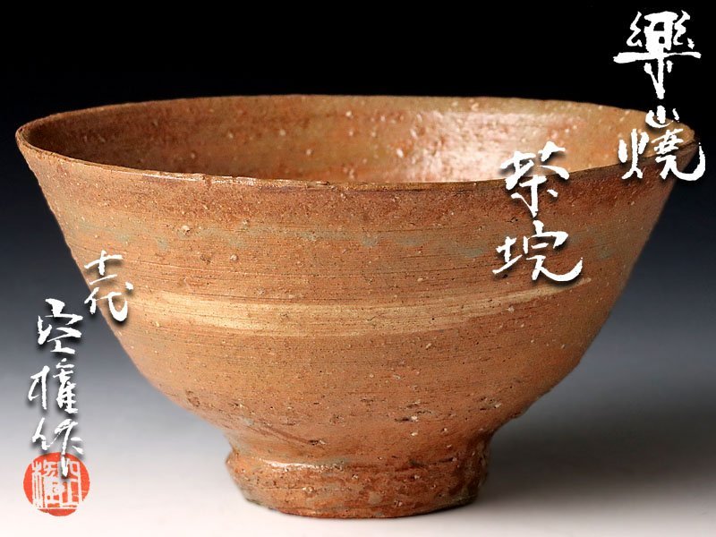 楽山焼 茶道具 共箱 茶碗 十一代 長岡空権(作) 出雲焼 楽山焼茶碗 11代