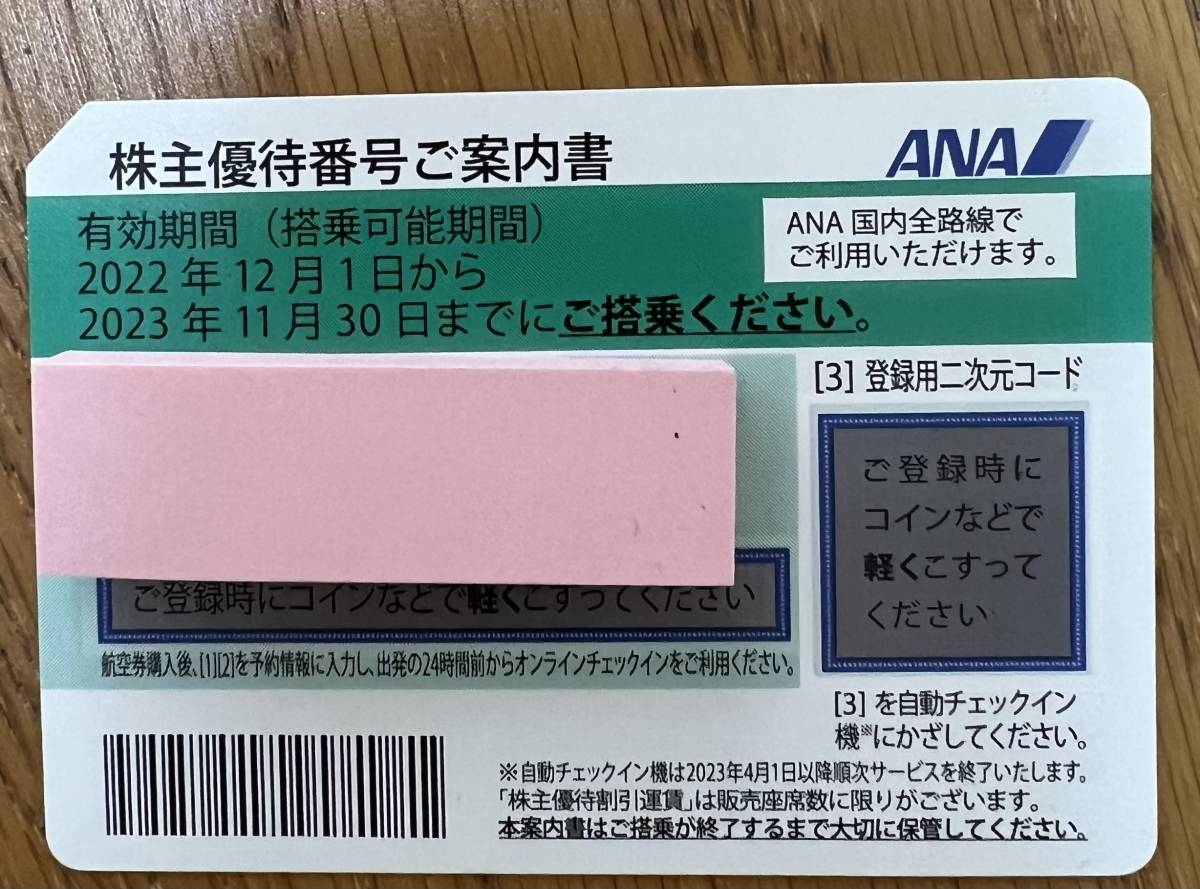 ANA 株主優待 8枚 全日空 ANA 株主優待券8枚