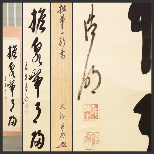 古美味】方谷浩明 自筆一行書「担泉帯月帰」軸装 茶道具