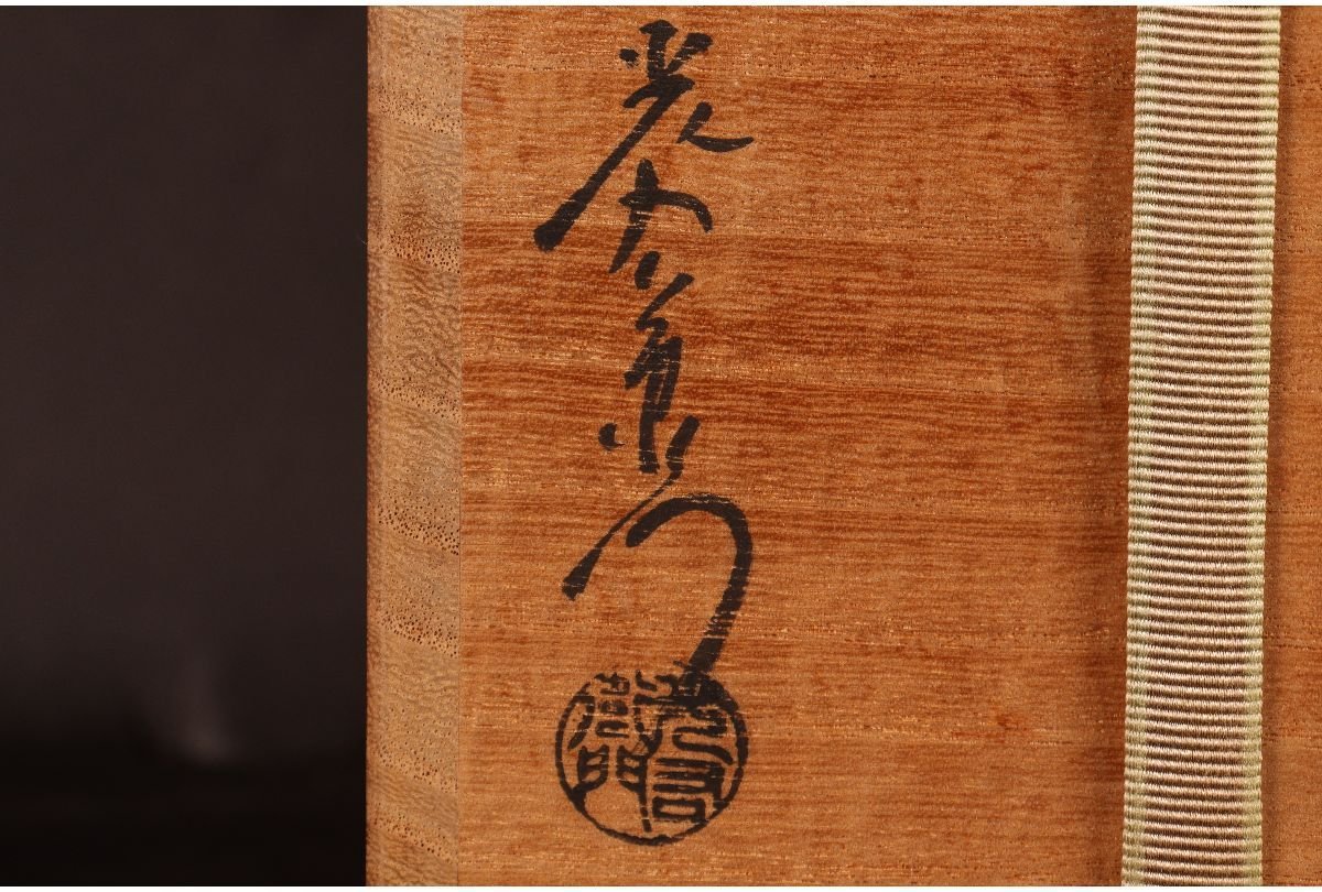 URA]加藤光右衛門 造/鵬雲斎書付/美濃伊賀花入/共箱/5-9-81 (検索)骨董