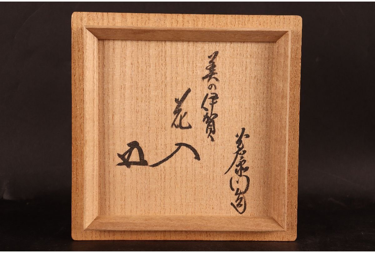 URA]加藤光右衛門 造/鵬雲斎書付/美濃伊賀花入/共箱/5-9-81 (検索)骨董