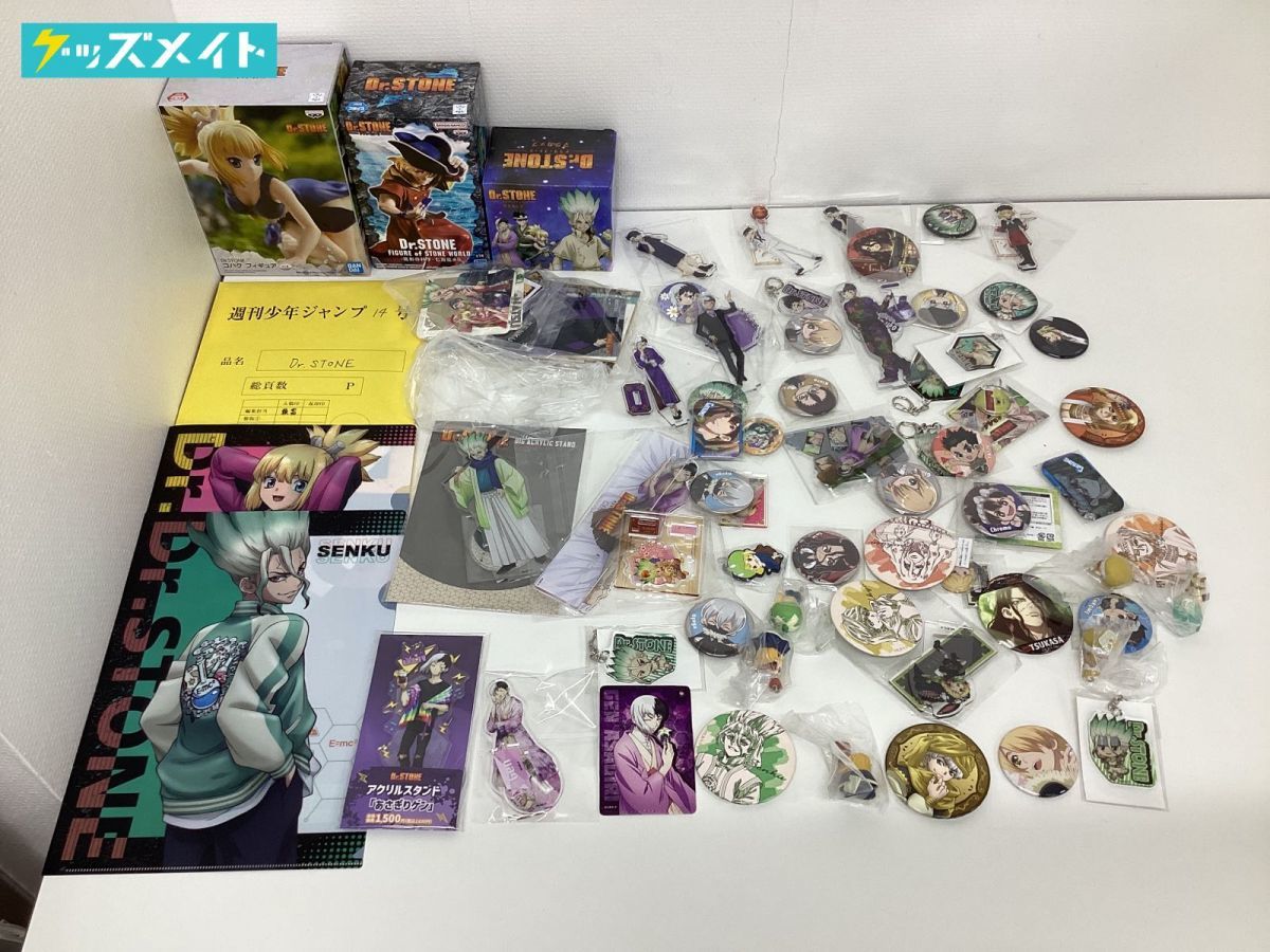 【現状】 Dr.stone ドクターストーン グッズ まとめ売り フィギュア 缶バッジ アクスタ クリアファイル 他