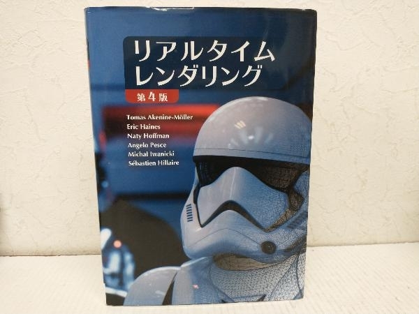 リアルタイムレンダリング 第4版 (Real Time Rendering Fourth Edition