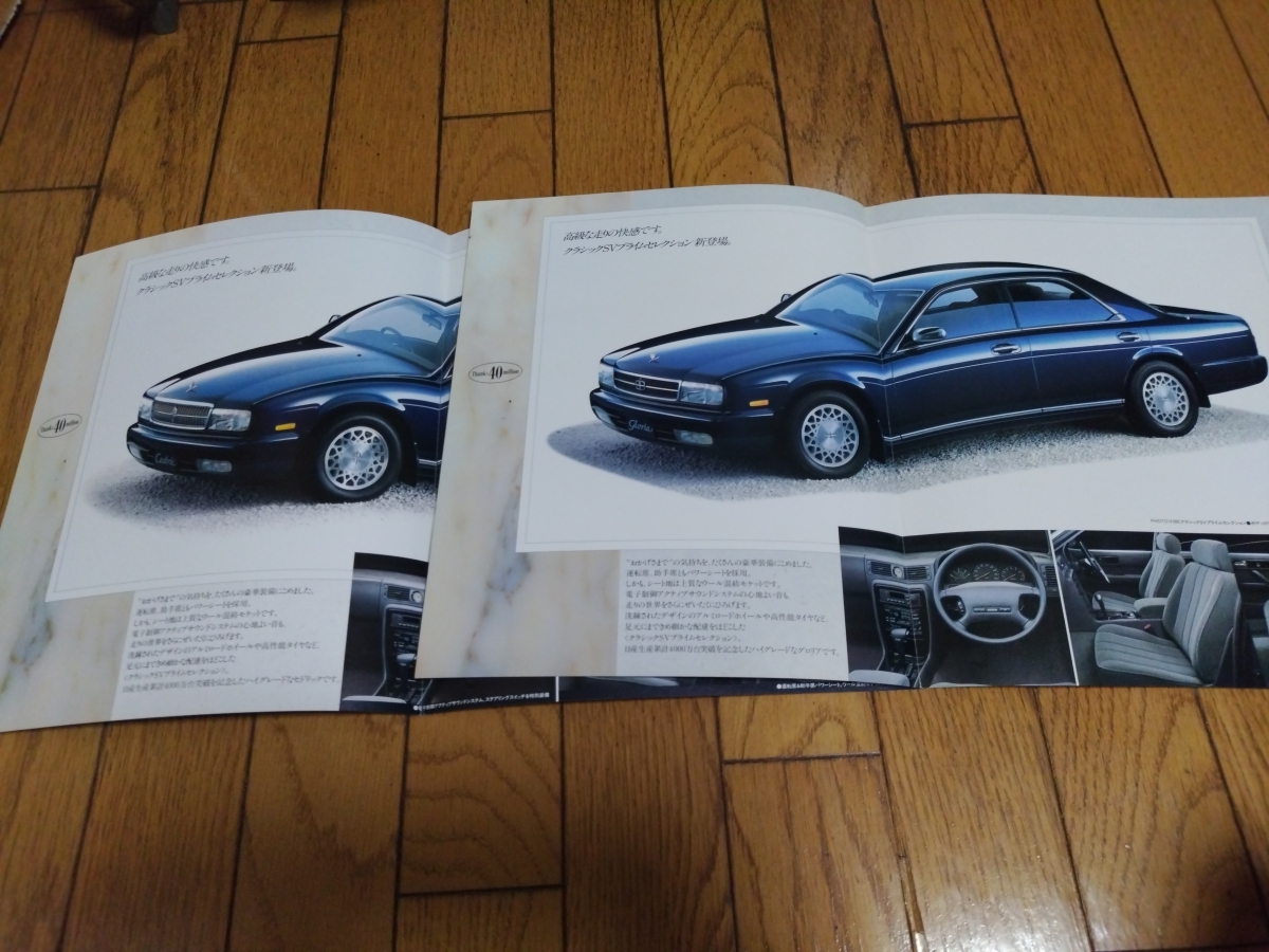 1992年5月発行 日産 Y32系 セドリック/グロリア 特別仕様車 クラシック 
