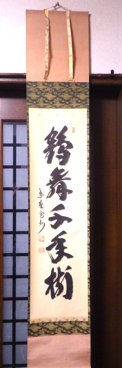 B186 掛軸 大徳寺 長谷川寛州 『鶴聲秋更高』 共箱 『真作』 肉筆