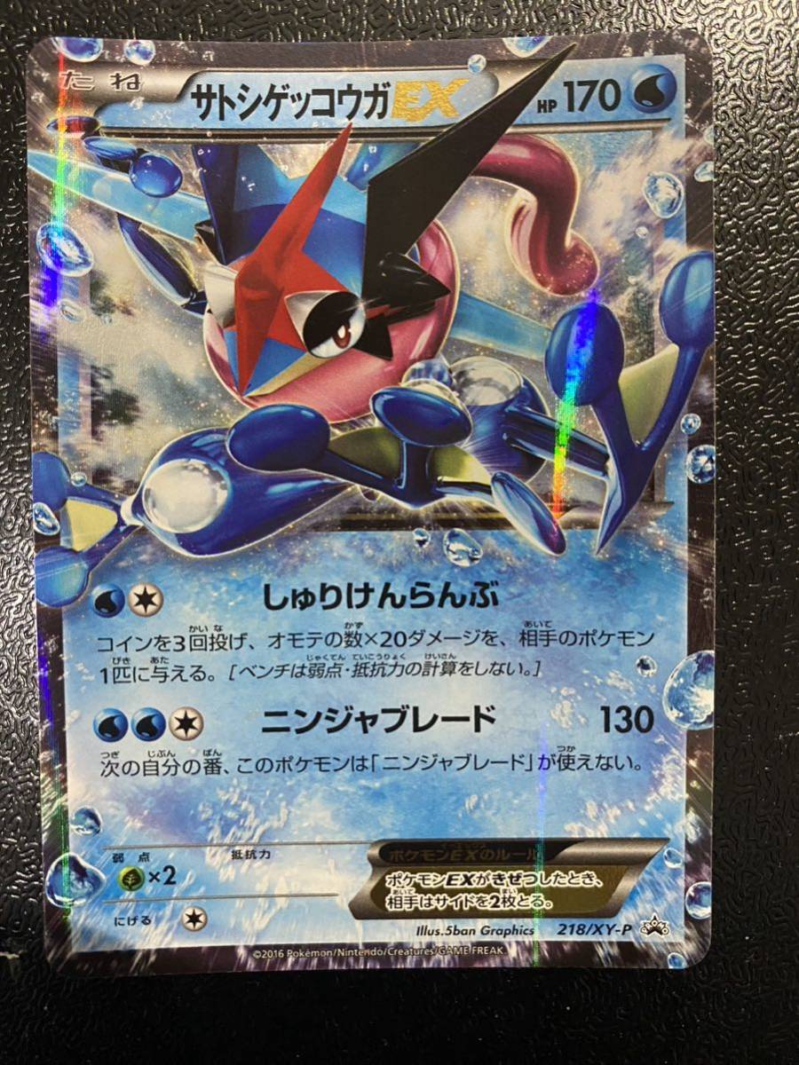 ポケモン カード 218/XY-P プロモ PROMO サトシゲッコウガ EX 次世代 