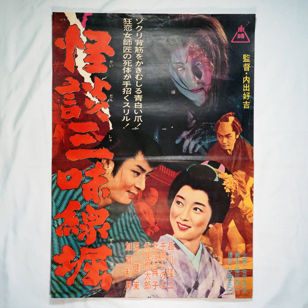 昭和の映画ポスター 怪談三味線堀 東映 1962年 品川隆二 千原しのぶ