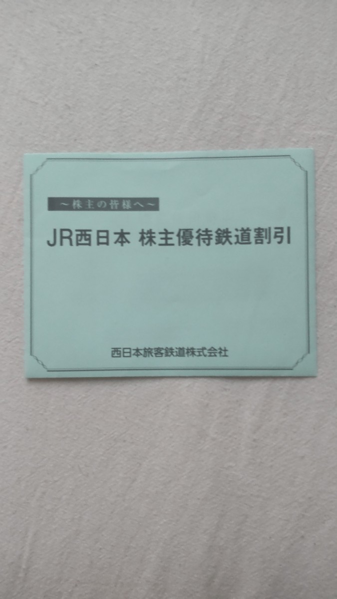 驚きの破格値，定番人気 匿名 番号通知 JR西日本 株主優待鉄道割引券 1枚(優待券、割引券)｜売買されたオークション情報、yahooの商品情報をアーカイブ公開 - オークファン 優待券、割引券
