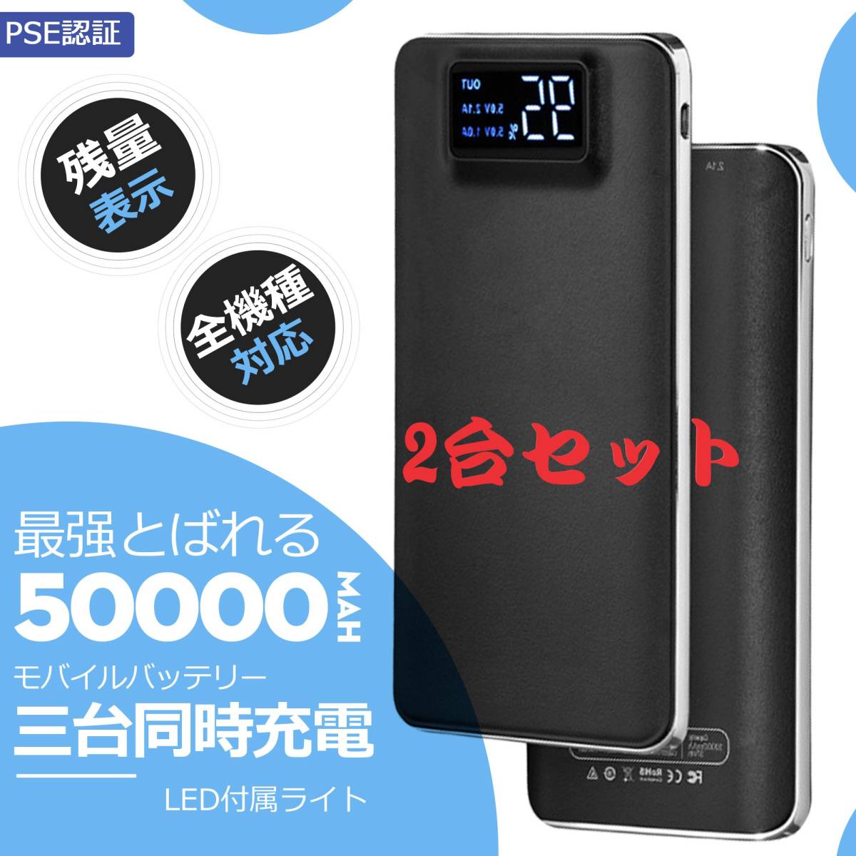 【限定特価】2台セット3台同時充電 高品質モバイルバッテリー 急速充電 大容量　50000mAh LEDライト搭載 PSE認証済 カラー：ブラック　