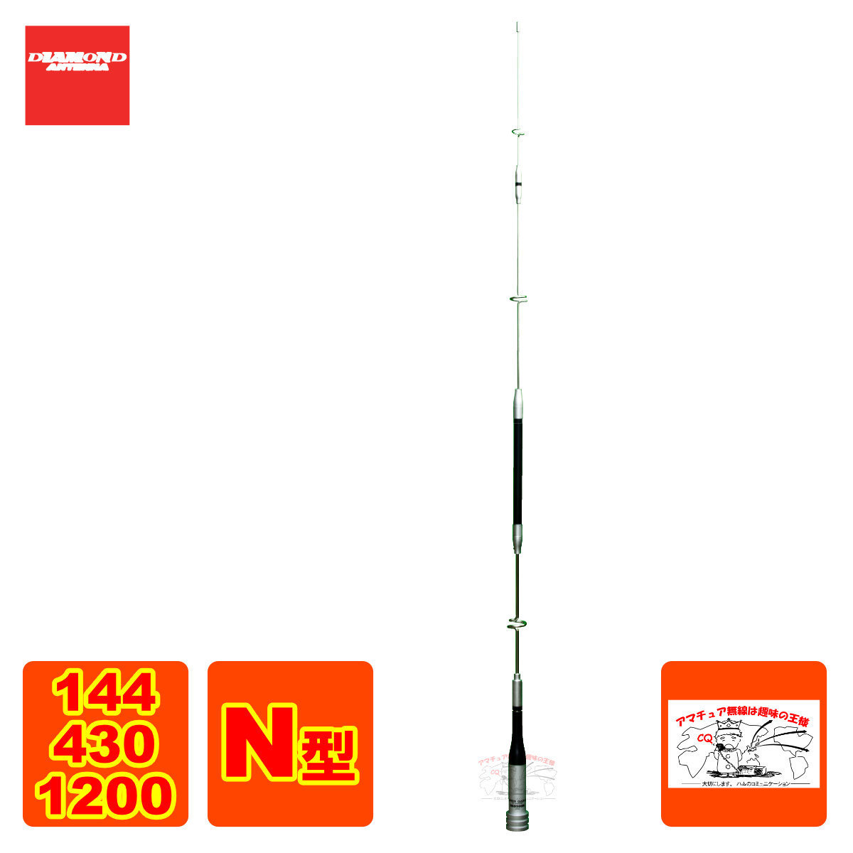 SG9500N ダイヤモンド 144/430/1200MHz帯高利得3バンドモービル