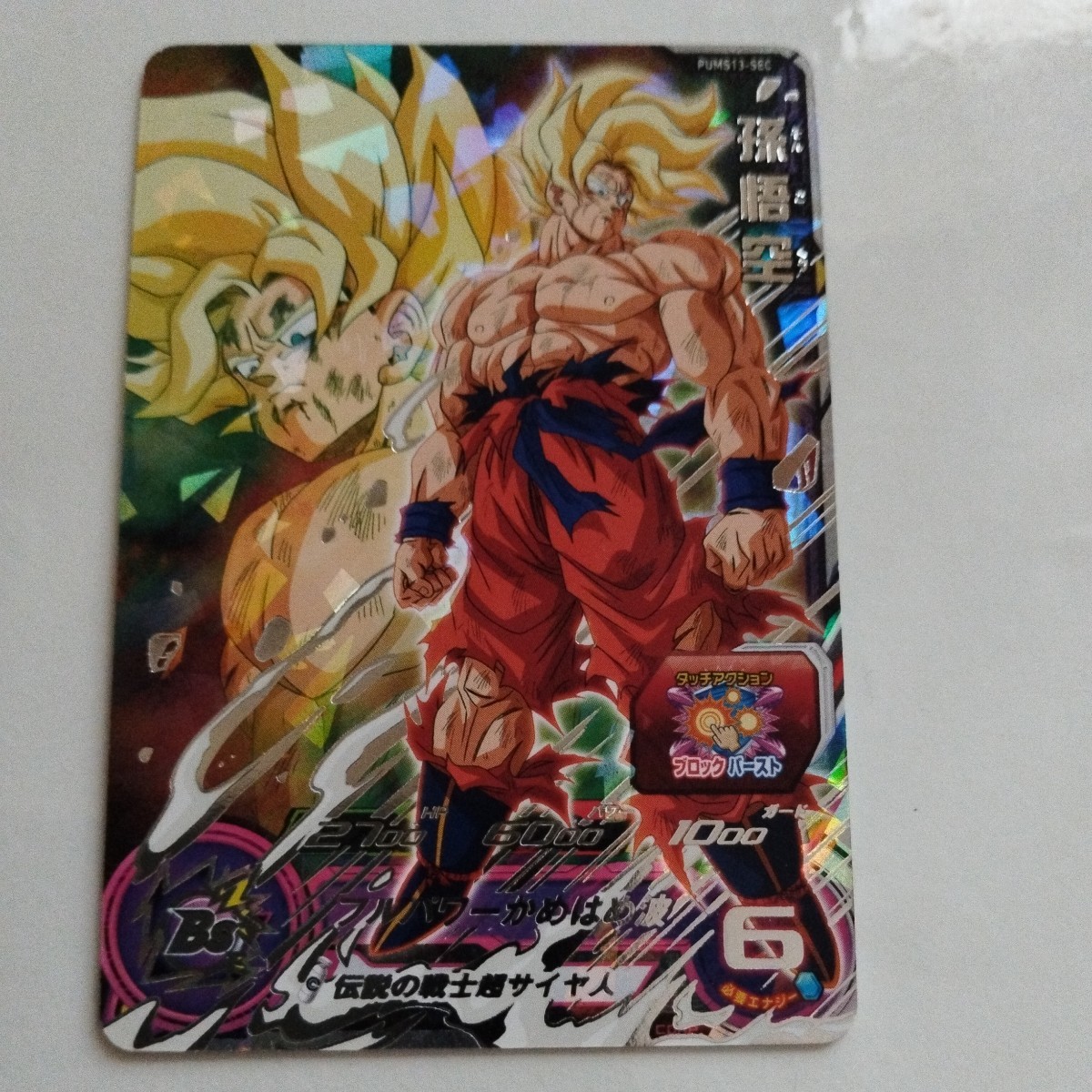 スーパードラゴンボールヒーローズPUMS13-SEC孫悟空 品 格安 有り