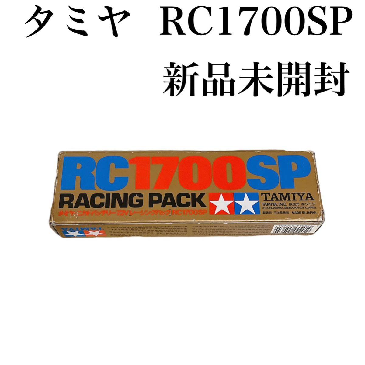  タミヤ 1/10 ラジコン RC1700SP レーシングパック 7.2V ニカドバッテリー ITEM 55065 田宮 TAMIYA(レーシングカー)｜売買されたオークション情報、yahooの商品情報をアーカイブ公開 - オークファン レーシングカー