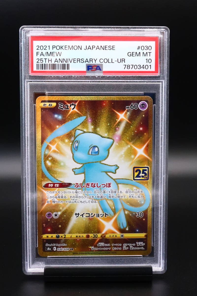 PSA 10 ポケモンカード ミュウ25th 25周年 Pokemon 2021 Japanese Mew