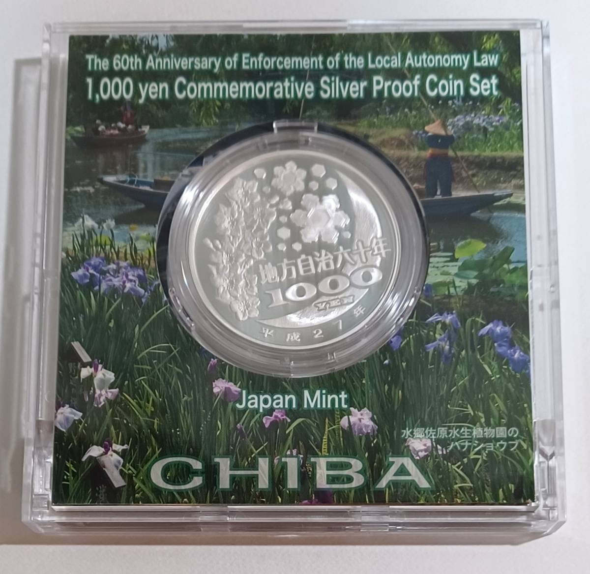 ◇千葉県◇地方自治法 60年◇千円銀貨幣プル－フ
