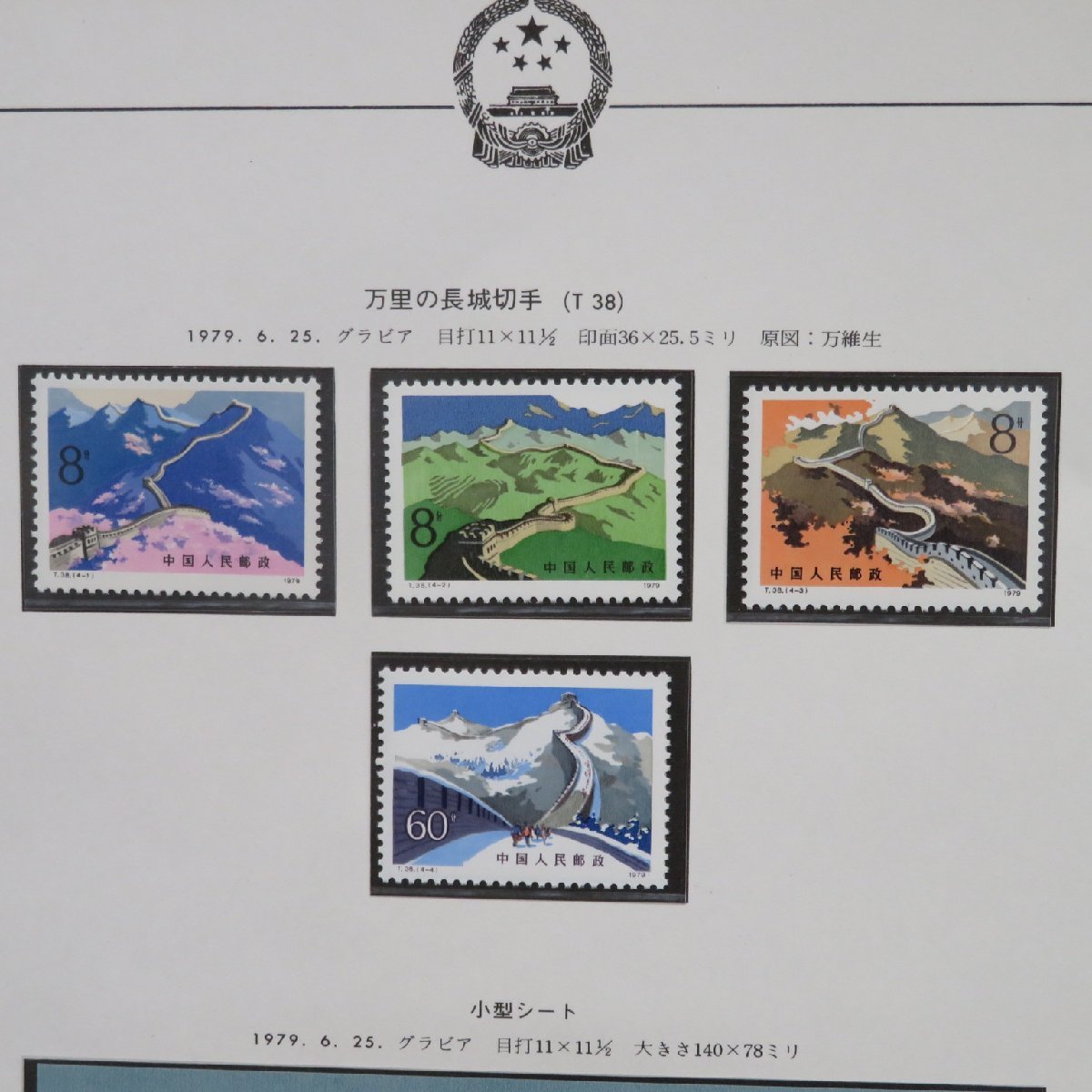 1円～ 中国切手 未使用 T38/T39/J41 おまとめ y58-2171434【Y商品
