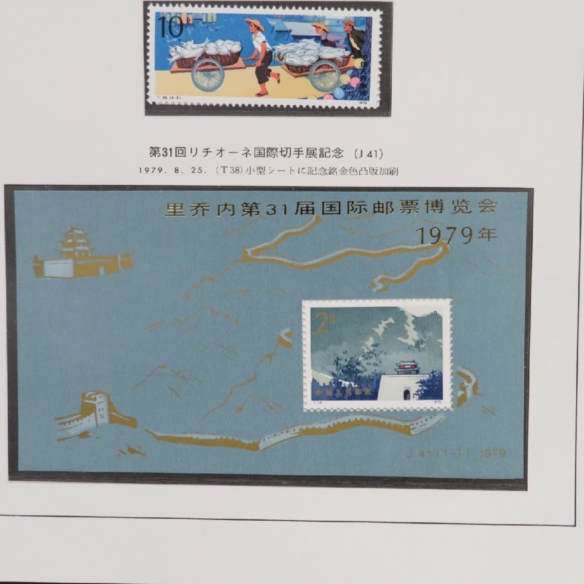 443. 中国切手　未使用品　31枚 1円～ 中国切手 未使用 T38/T39/J41 おまとめ y58-2171434【Y商品
