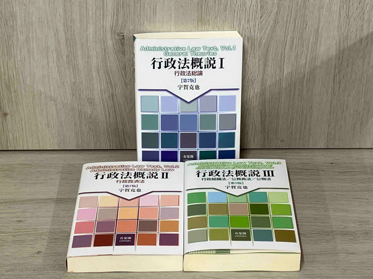【3冊セット】行政法概説・・