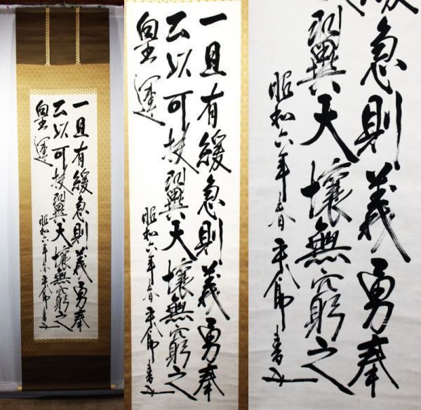真作》☆東郷 平八郎 【一旦有緩急則～】三行書軸.二重箱 ＊日露戦争 