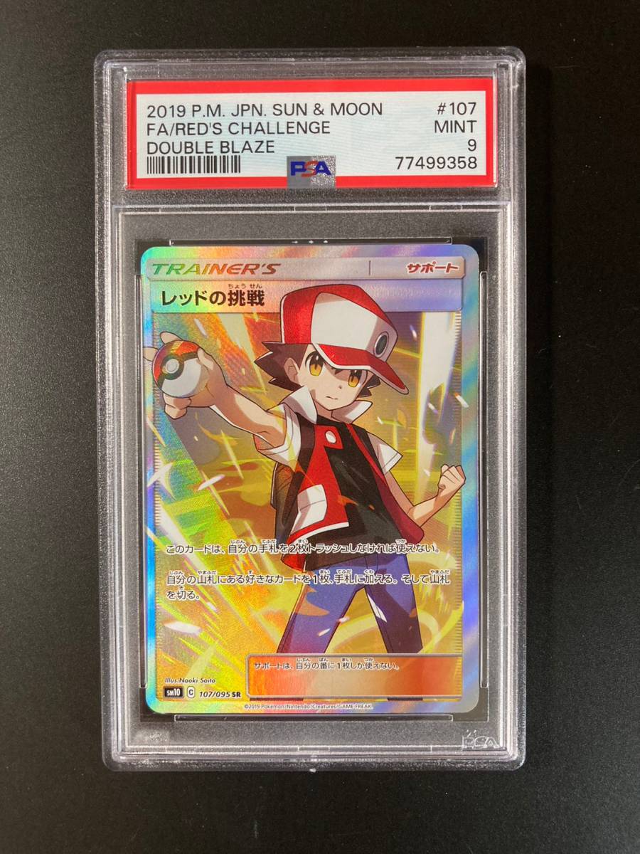 PSA 9 レッドの挑戦 SR ダブルブレイズ SM10 107/095 ポケモンカード