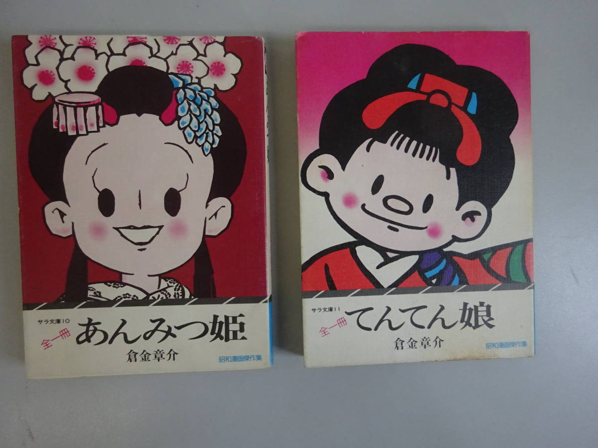 倉金章介　あんみつ姫　てんてん娘　初版　2冊セット DあE☆ 初版 【あんみつ姫＋てんてん娘】2冊セット 倉金章介 サラ文庫