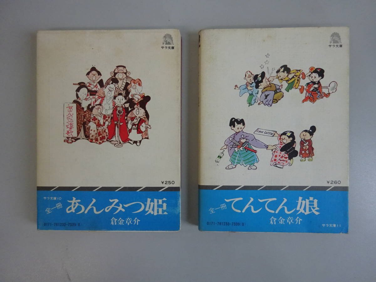 倉金章介 あんみつ姫 てんてん娘 初版 2冊セット