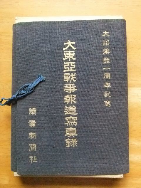 大東亜戦争報道写真録 大詔渙発一周年記念 昭和17年発行 初版 戰前