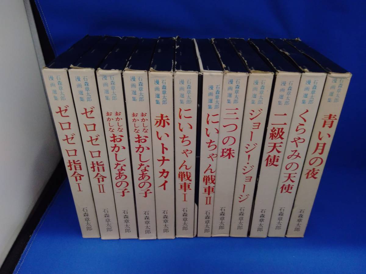 石森章太郎 漫画選集 12冊セット 石ノ森章太郎萬画大全集 石森章太郎 角川