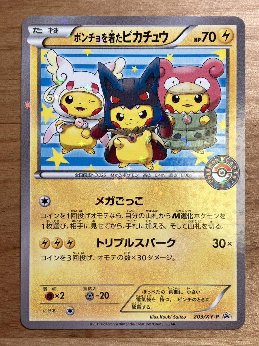 ポンチョを着たピカチュウ PSA10 203/XY-P ポンチョを着たピカチュウ