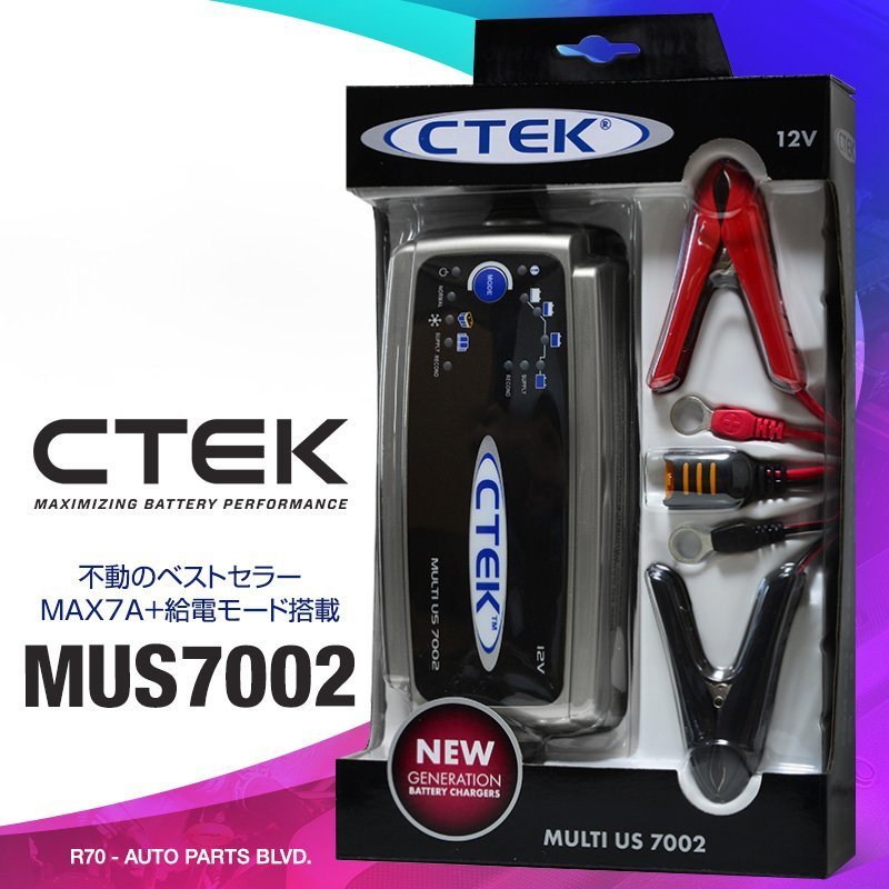 CTEK シーテック バッテリー チャージャー MUS7002（MULTI US7002）8ステップ充電 ハイパワー7Aモデル 日本語簡易説明書付 新品