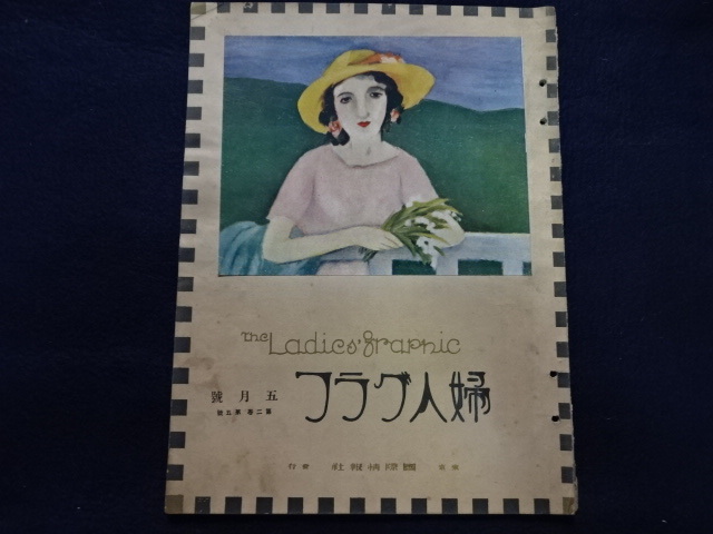 大正14（1925）年 婦人グラフ5月号 竹久夢二 大正浪漫 国際情報社 大正14（1925）年 竹久夢二 大正浪漫 国際情報社 婦人グラフ6月号 竹久