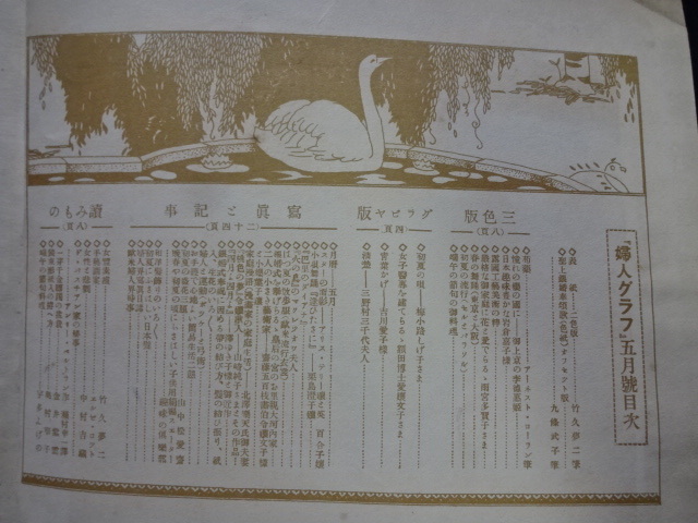 大正14（1925）年 竹久夢二 大正浪漫 国際情報社 婦人グラフ6月号 竹久