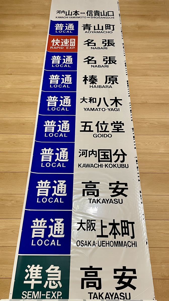 ジャンク品 近鉄 行先字幕 正面用 【公式通販】